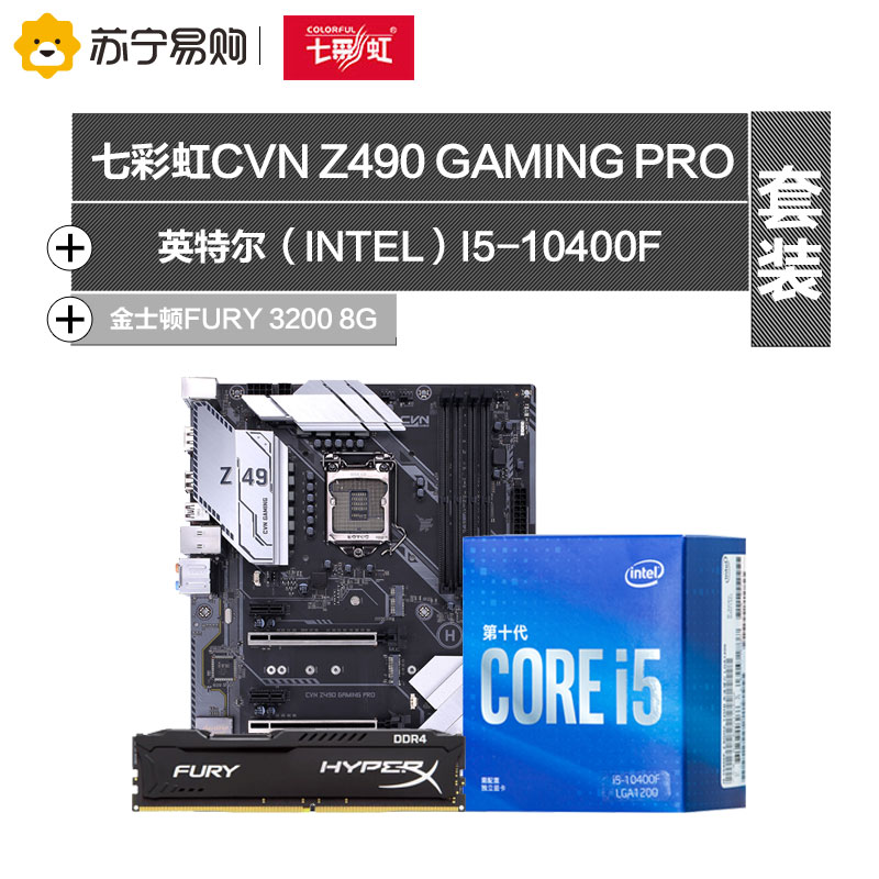 七彩虹CVN Z490 GAMING PRO V20主板+英特尔i5-10400F+金士顿FURY 3200 8G