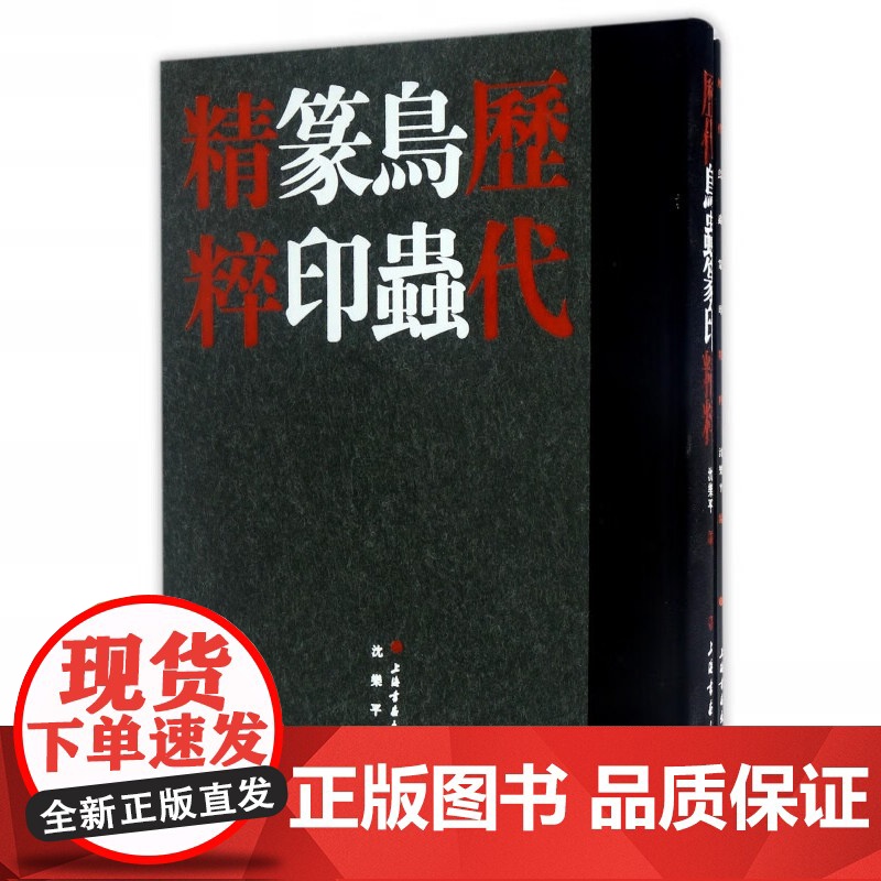 正版]历代鸟虫篆印精粹 套装共2册历代 鸟虫篆刻 适合鸟虫篆学习者参考研习收藏鉴赏刻字工具书籍 沈乐平著 上海书画出高清大图