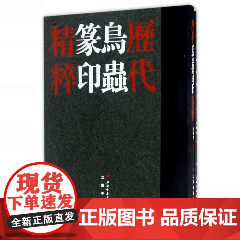 正版]历代鸟虫篆印精粹 套装共2册历代 鸟虫篆刻 适合鸟虫篆学习者参考研习收藏鉴赏刻字工具书籍 沈乐平著 上海书画出图片