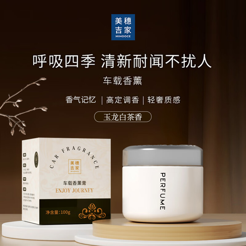 美穗吉家 车载膏体香薰 100g 84298 香薰套装车载香薰固体香膏持久淡香 白色 100g