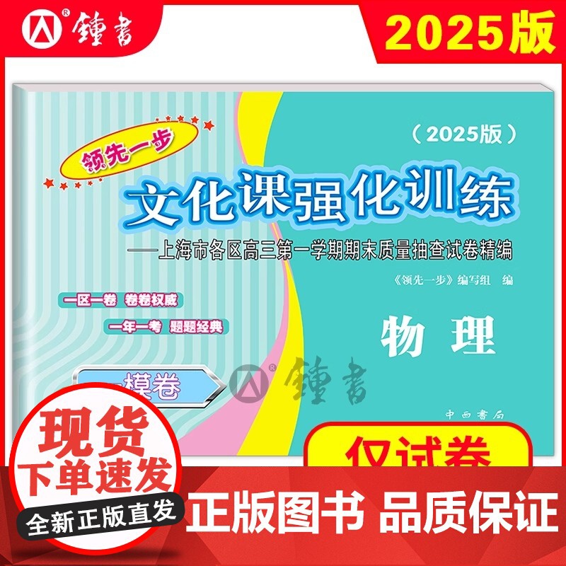 2025年版上海高考一模卷 物理 试卷+答案 领先一步文化课强化训练一模卷 上海市各区高三期末质量抽查高中模拟试卷高清大图