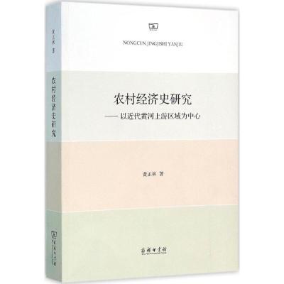11农村经济史研究:以近代黄河上游区域为中心978710011838522