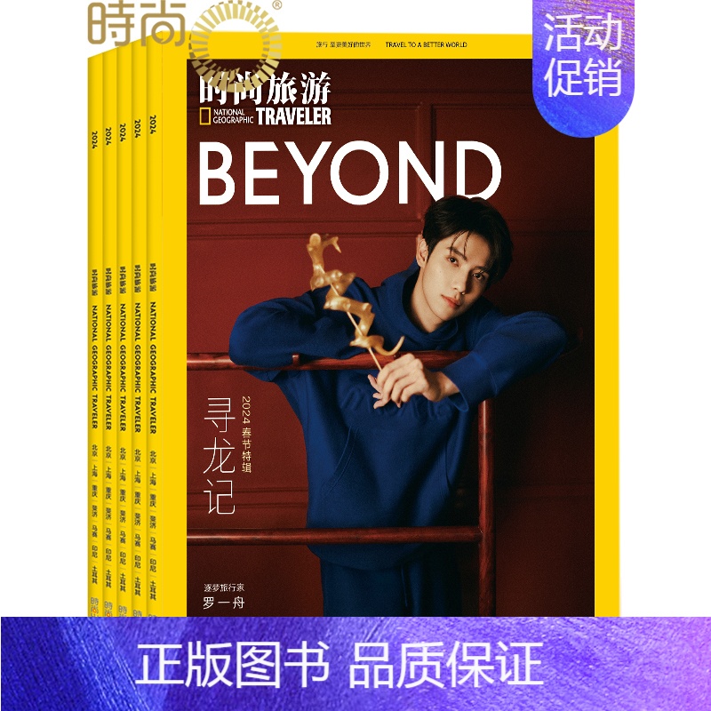 【正版】时尚旅游 杂志2024年11月起订全年杂志订阅新刊 1年共12期 旅游地理旅游攻略指南书籍国家地理类期刊