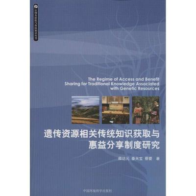 11遗传资源及相关传统知识获取与惠益分享制度研究9787511111791