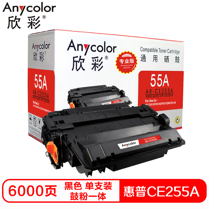 欣彩CE255A硒鼓（鼓粉一体）专业版黑色单支装（适用惠普 P3015 P3015D P3015X）打印页数:6000 黑色