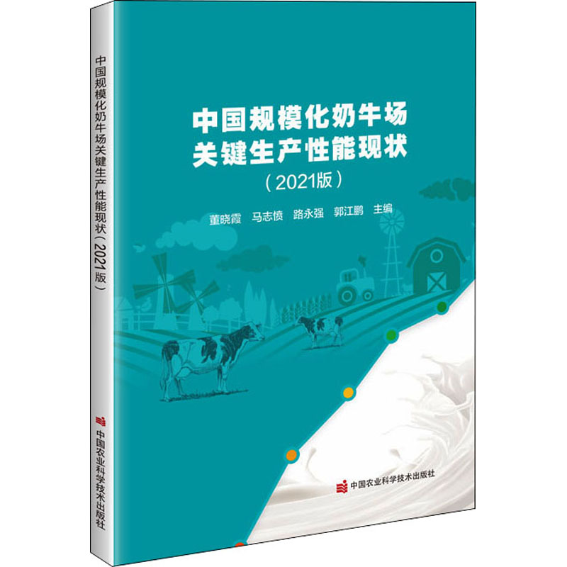 【M】中国规模化奶牛场关键生产性能现状(2021版) 董晓霞 等 编 -9787511654489