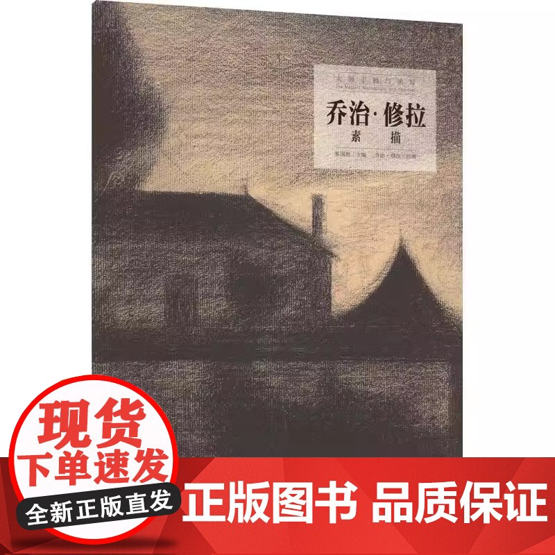 [正品发货]大师手稿与速写:乔治·修拉素描 湖南美术出版社高清大图