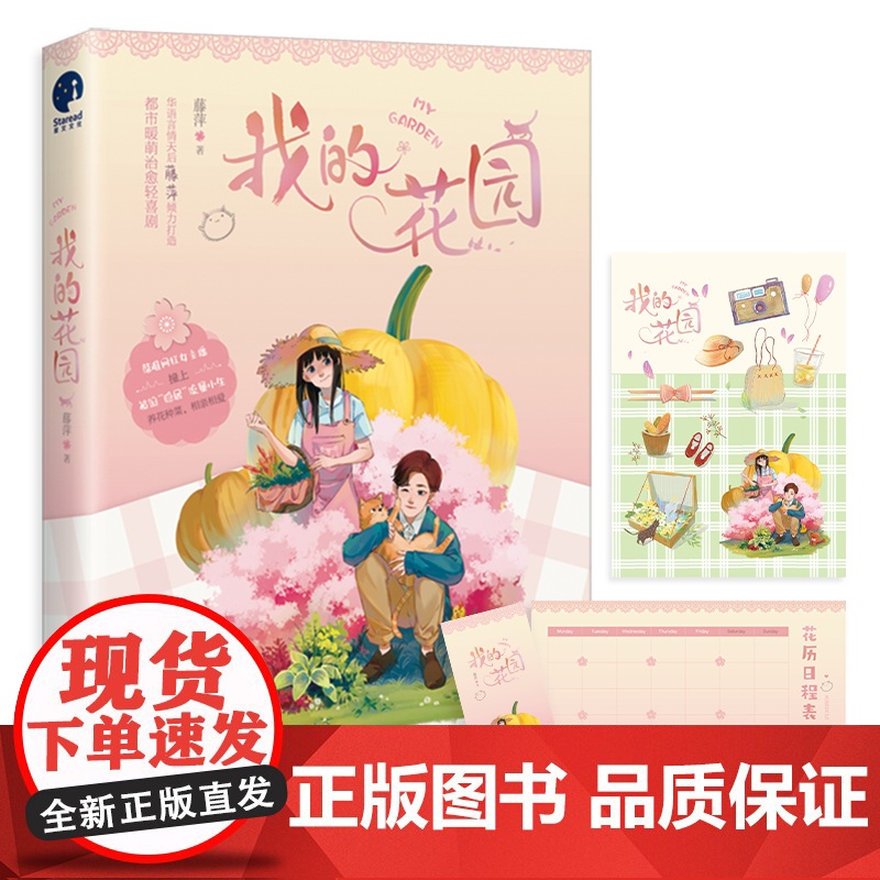 [ 赠书签+花园贴纸]我的花园 藤萍著 钟昆仑&amp;慕云山 言情小说栽下四季常开的花,陪我每一个春秋冬夏高清大图