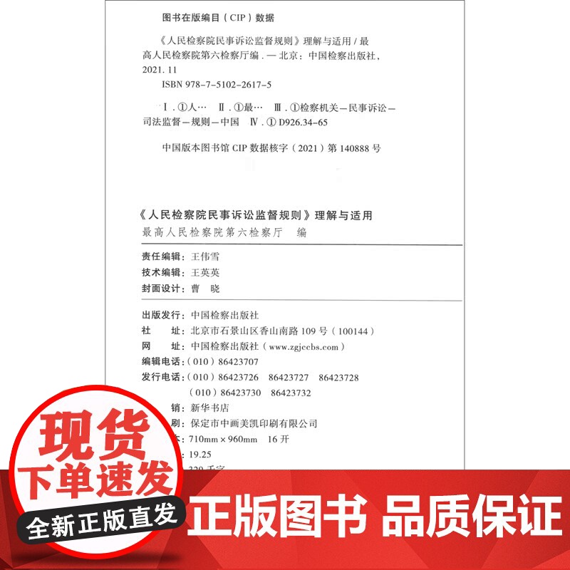 正版 人民检察院民事诉讼监督规则 理解与适用 中国检察出版社 9787510226175高清大图