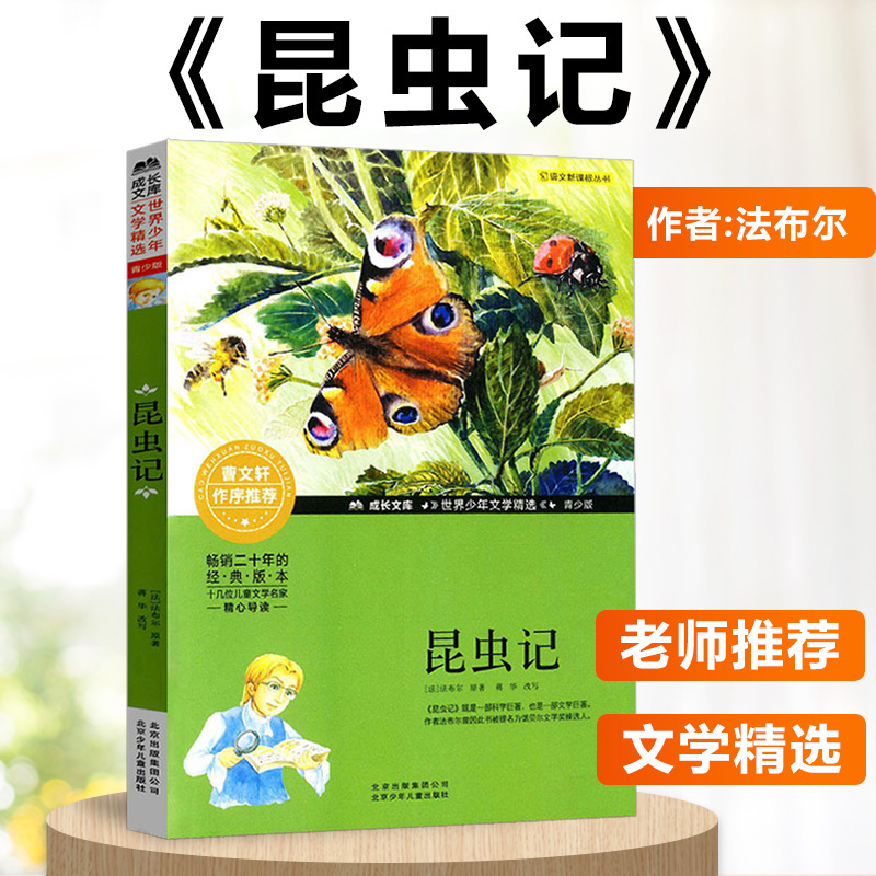 [正版]昆虫记法布尔著北京少年儿童出版社成长文库世界少年文学精选小说青少年版常熟语文考级图书寒假阅读小学生四年级下阅读课高清大图