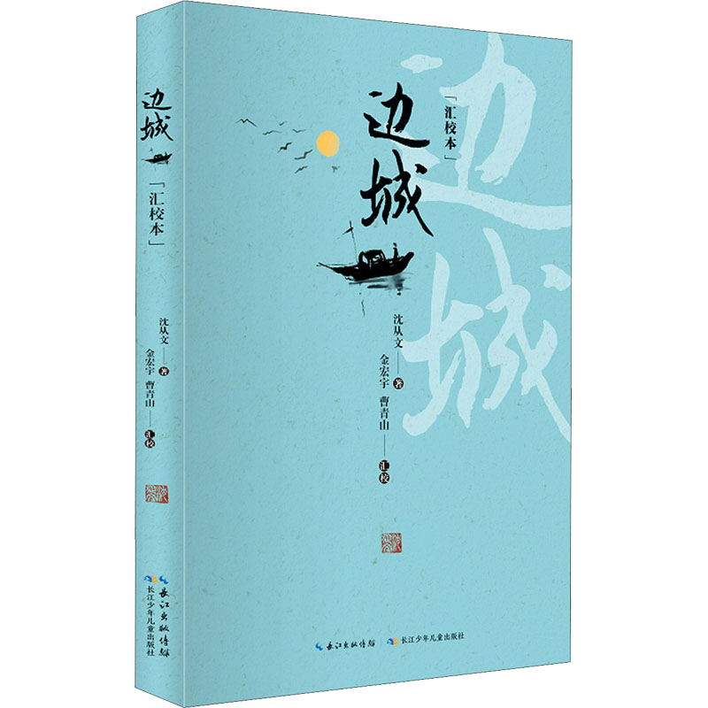 [M]边城(汇校本)-9787572101274高清大图