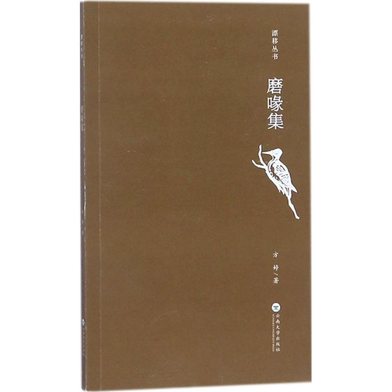 醉染图书磨喙集9787548094高清大图