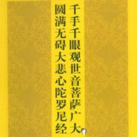 千手千眼观世音菩萨广大圆满无碍大悲心陀罗尼经32开大字拼音 千手千眼观世音菩萨广大圆满无碍大悲心陀罗尼经32开大字拼音