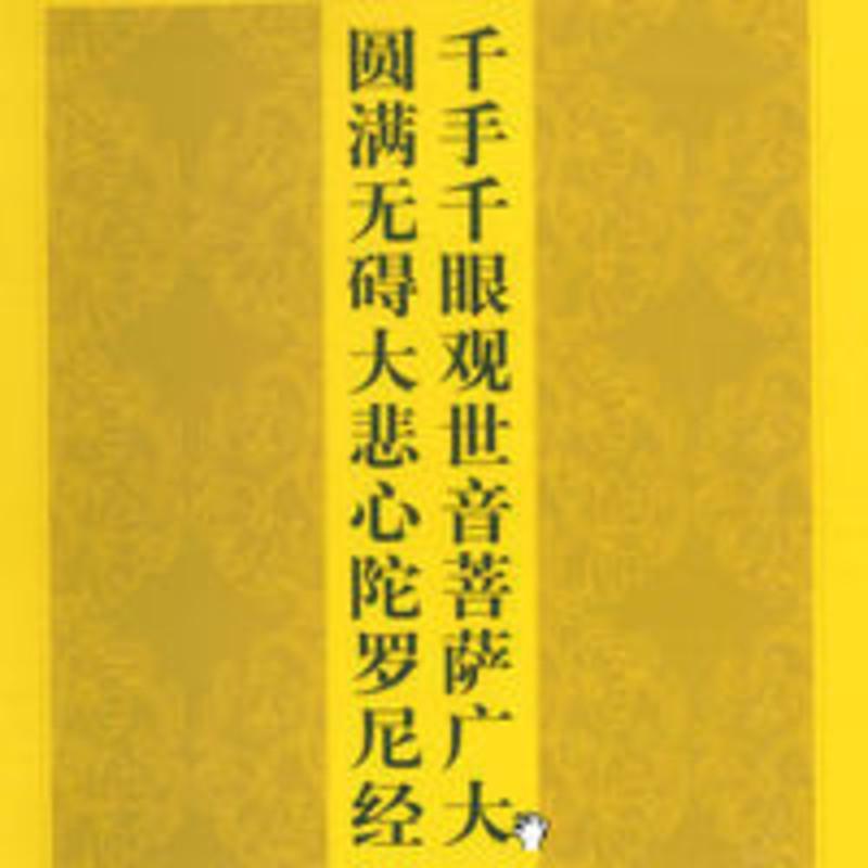 千手千眼观世音菩萨广大圆满无碍大悲心陀罗尼经32开大字拼音 千手千眼观世音菩萨广大圆满无碍大悲心陀罗尼经32开大字拼音