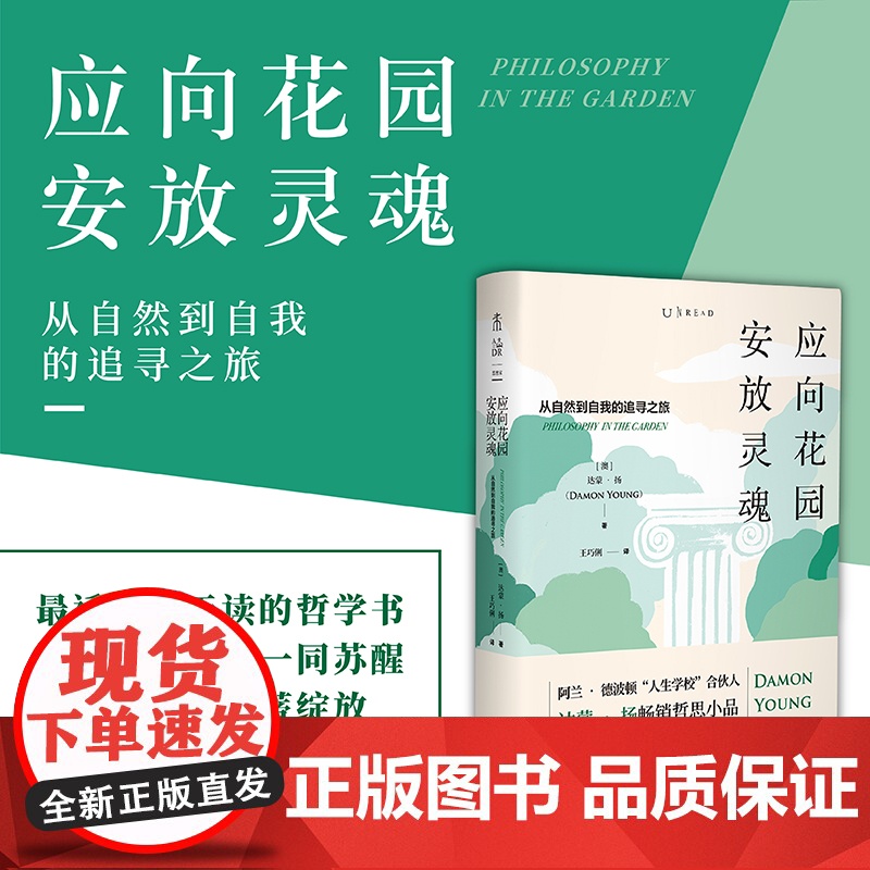 新品上架 应向花园安放灵魂:从自然到自我的追寻之旅 和十三位作家、哲学家一起走进一半是自然、一半是人性的花园 未读高清大图