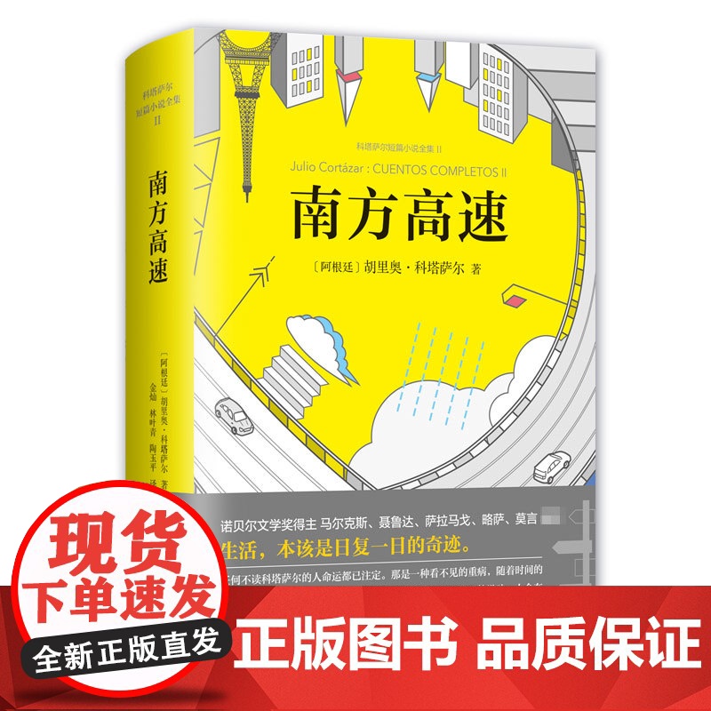 南方高速 胡里奥·科塔萨尔著马尔克斯 聂鲁达 萨拉马戈 略萨 莫言5位诺贝尔文学奖得主齐声推崇 短篇外国小说集 人物传记高清大图