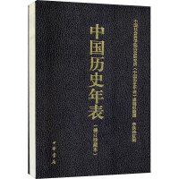 中国历史年表(修订珍藏本)(精)