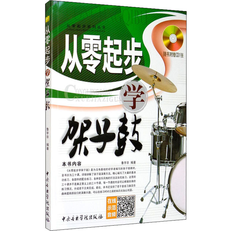 【M】从零起步学架子鼓-9787810965460