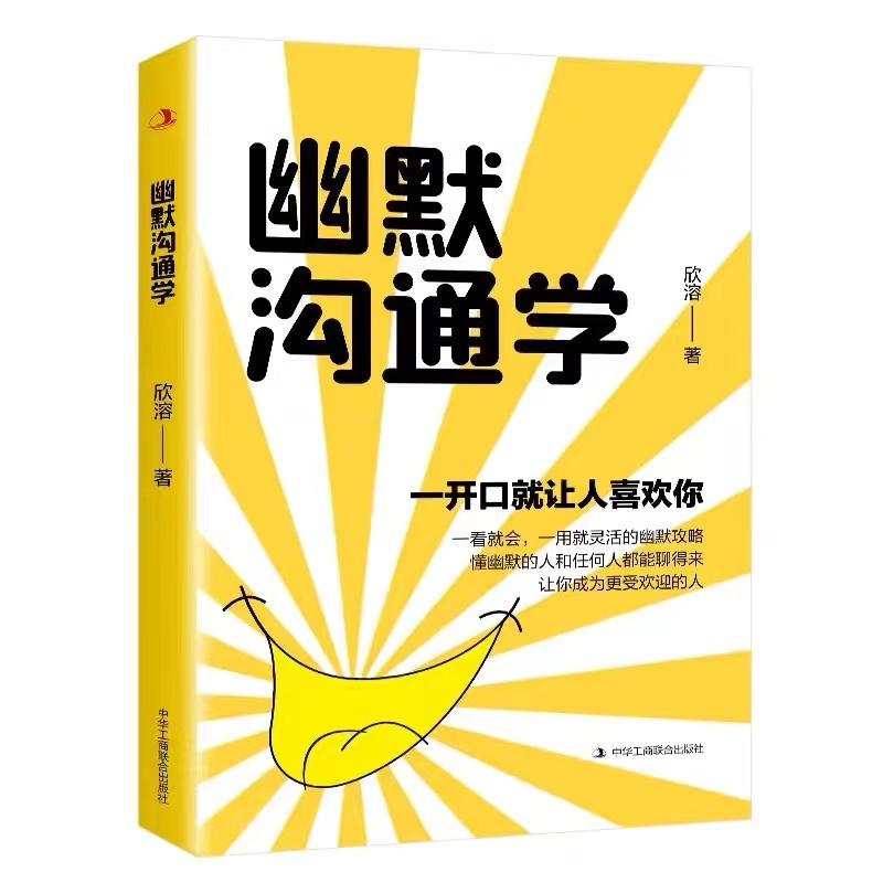 正版新书]幽默沟通学欣溶 著9787515836676高清大图