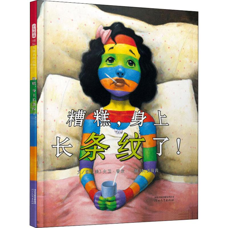 醉染图书糟糕,身上长条纹了!9787543479470高清大图