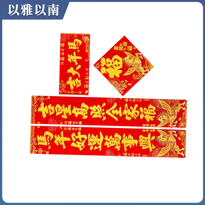 以雅以南 对联 2.1米 个高清大图