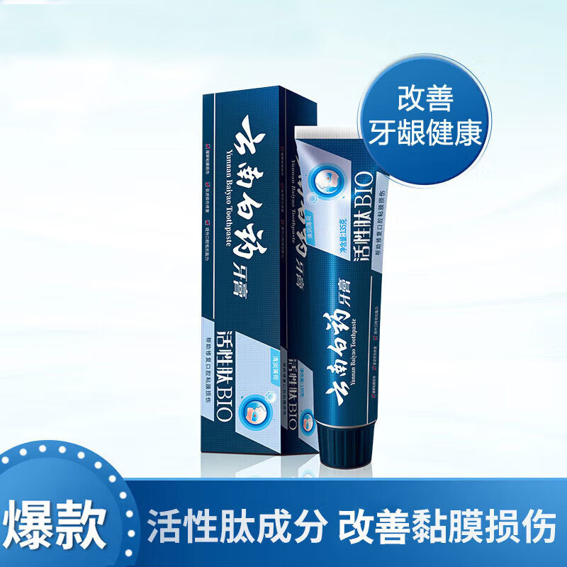 云南白药白活性肽牙膏修护口腔溃疡黏膜损伤长效口气清新护龈发新包装活性肽BIO牙膏135g/支 2支/组
