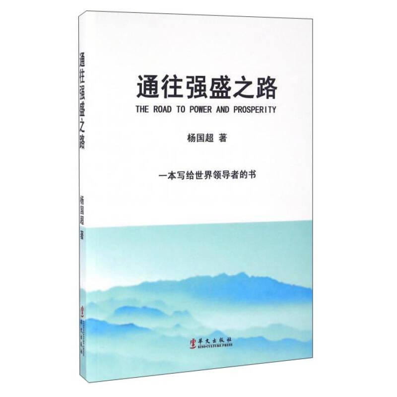 正版新书】(23年新书)通往强盛之路(塑封)作者9787507544398