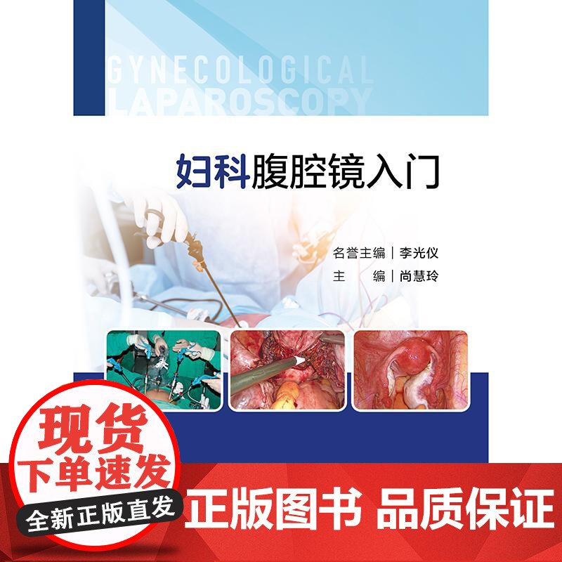 妇科腹腔镜入门高清大图