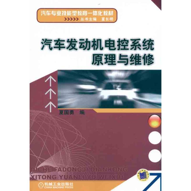醉染图书汽车发动机电控系统原理与维修9787111333593高清大图