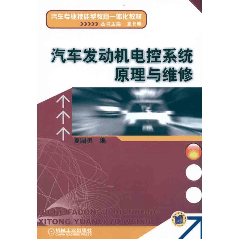 醉染图书汽车发动机电控系统原理与维修9787111333593图片
