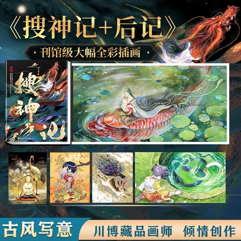 [正版]新平妖传+搜神记 [明]罗贯中 著等 中国古典小说、诗词 文学 巴蜀书社等 图书高清大图