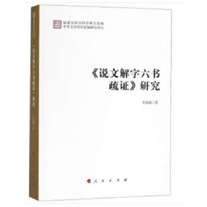 正版新书】《说文解字六书疏证》研究李春晓著9787010182957