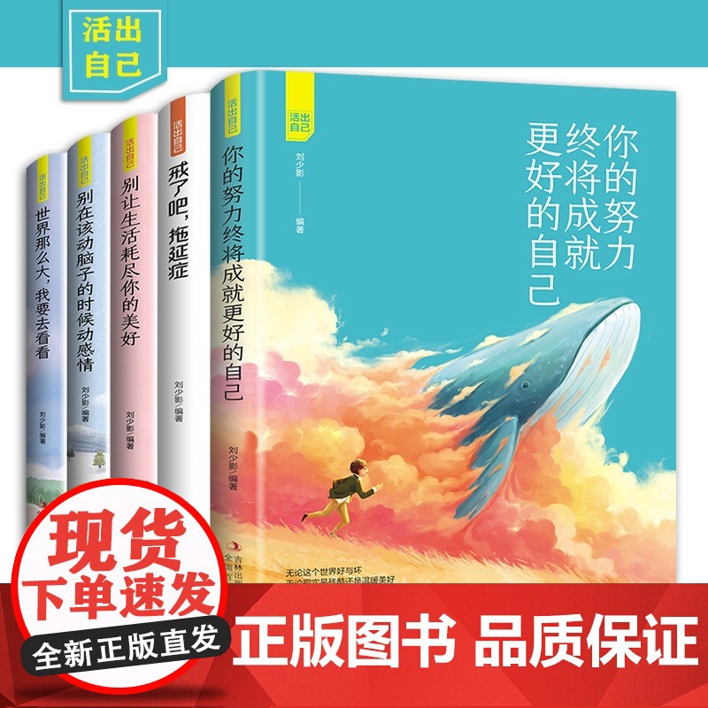 全5册活出自我 你的努力终将成就更好的自己戒了吧拖延症 别让生活耗尽你的美好 世界那么大我要去看看青春励志文学小说书籍