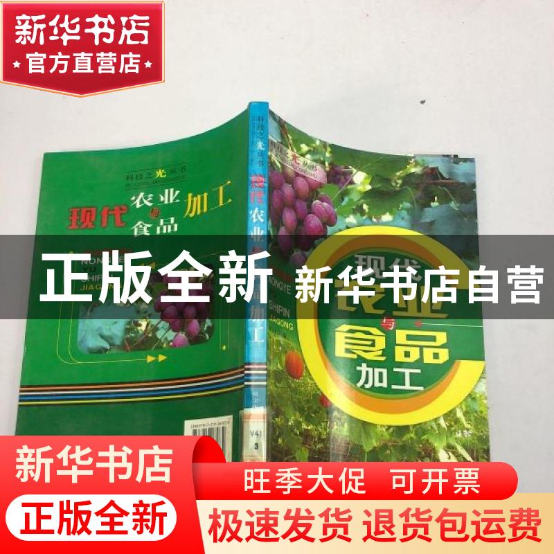 正版 现代农业与食品加工 靖宝庆主编 广西人民出版社 9787