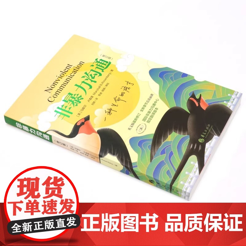 非暴力沟通 修订新版马歇尔冷暴力家庭情感暴力书婚姻说话销售技巧语言社交心理学高清大图