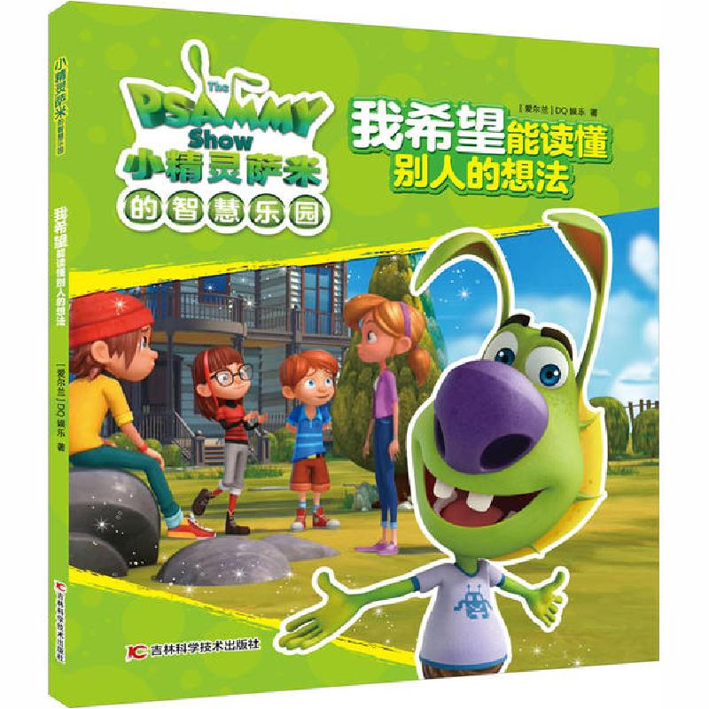 正版新书】小精灵萨米的智慧乐园•我希望能读懂别人的想法爱尔兰