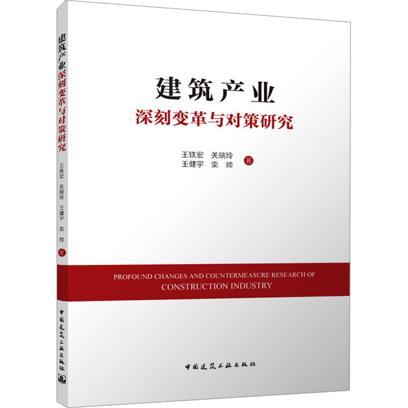 [M]建筑产业深刻变革与对策研究-9787112302444高清大图