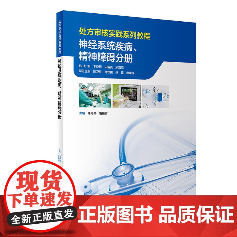处方审核实践系列教程 神经系统疾病精神障碍分册 原海燕 雷艳青 疾病概述 治疗药物审方要点实操案例人民卫生出版社9787高清大图