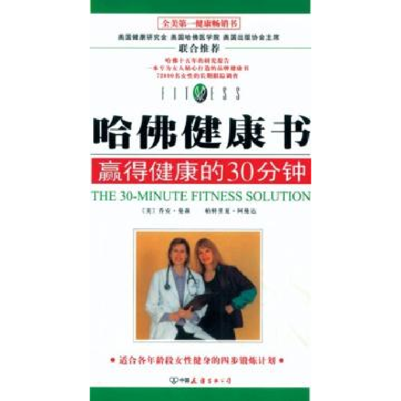 正版新书]哈佛健康书乔安 曼森9787505719743高清大图
