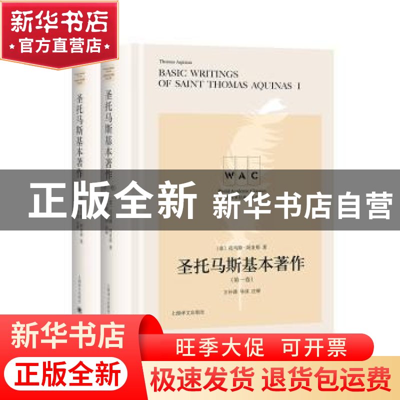 正版 圣托马斯基本著作(全2册) [意] 托马斯·阿奎那 著,方补课