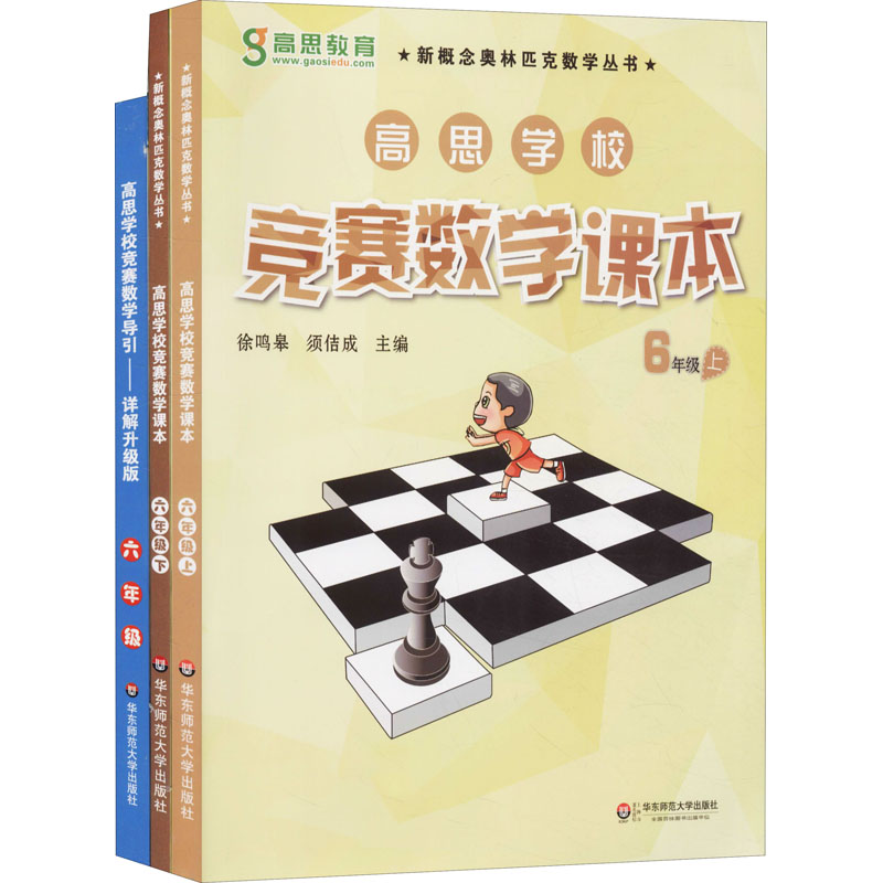 醉染图书高思数学竞赛6年级(导引+课本)(全3册)9787567520387高清大图