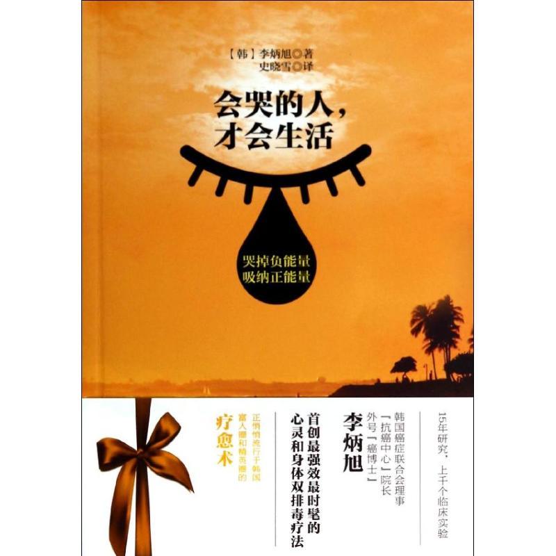 正版新书】会哭的人才会生活李炳旭9787106037758