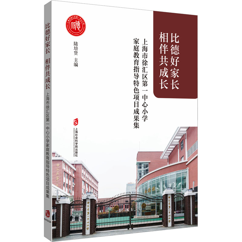 [M]比德好家长,相伴共成长 上海市徐汇区第一中心小学家庭教育指导特色项目成果集-9787552039931高清大图