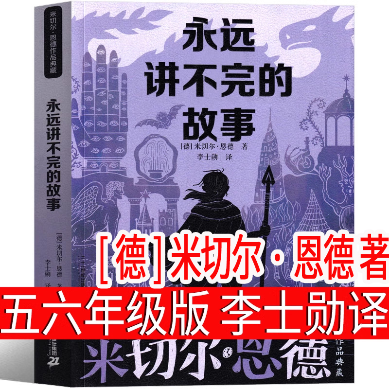 BBC 科普三部曲 [正版]永远讲不完的故事 [德]米切尔·恩德著 五年级下册必读课外书原著李世勋译六年级小学生阅读书籍高清大图