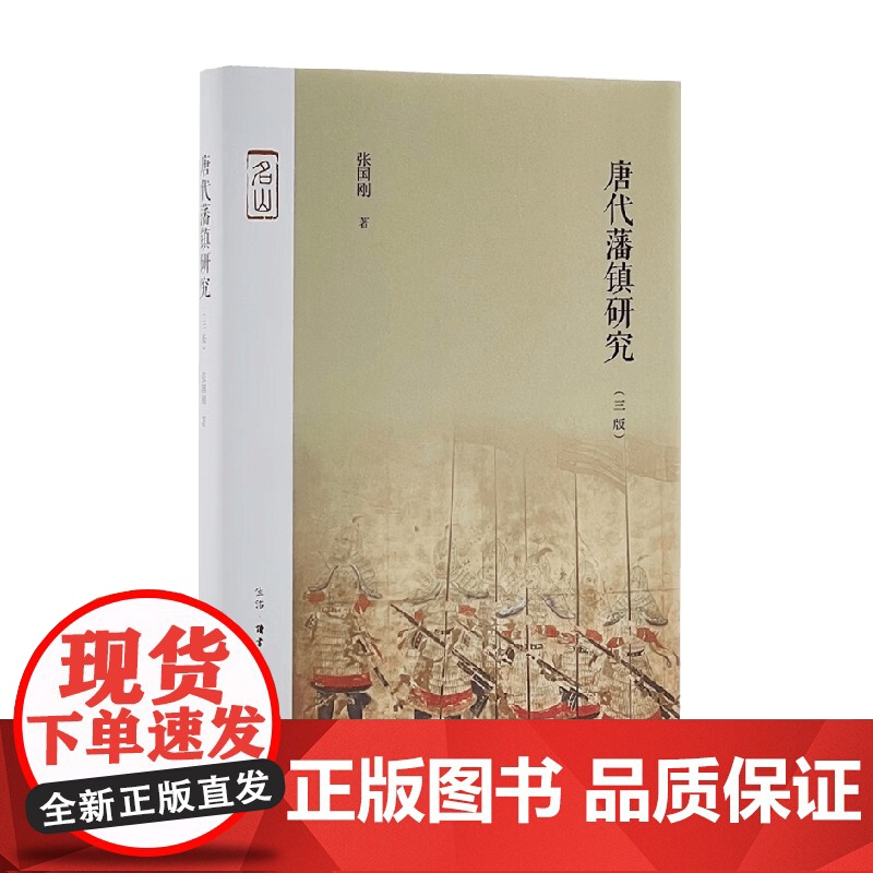 唐代藩镇研究 张国刚 著 历史