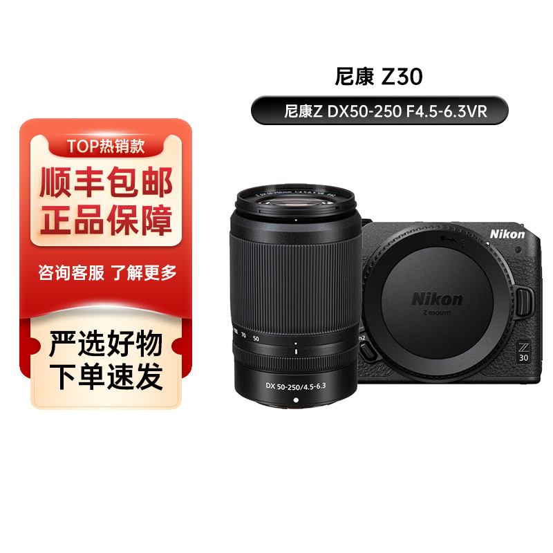 尼康(Nikon) Z30入门级微单相机Vlog家用自拍4K高清旅游高清数码照相机z30 Z30+ DX50-250 f/4.5-6.3套机