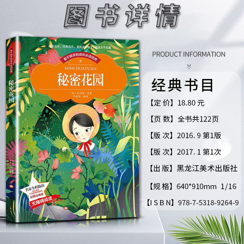 秘密花园 [正版]爱不释手的成长经典秘密花园伯内特著名家全程助读快乐阅读打造经典阅读典范彩图注音版 无障碍阅读黑龙江美术高清大图