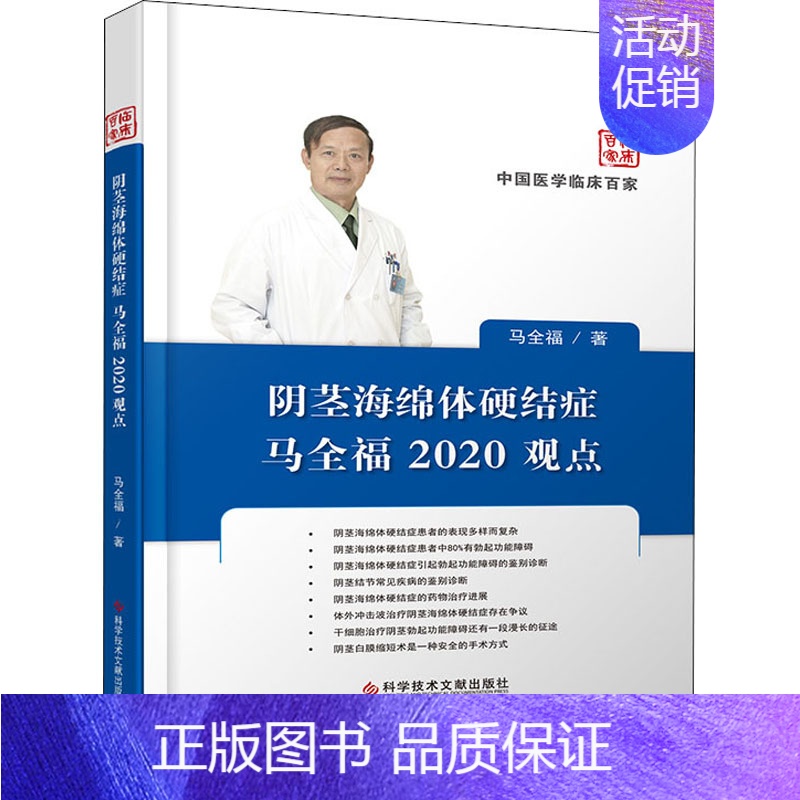 【正版】阴茎海绵体硬结症马全福2020观点 马全福 内科学执业医师医生基础知识图书 医学类专业书籍 科学技术文献出版
