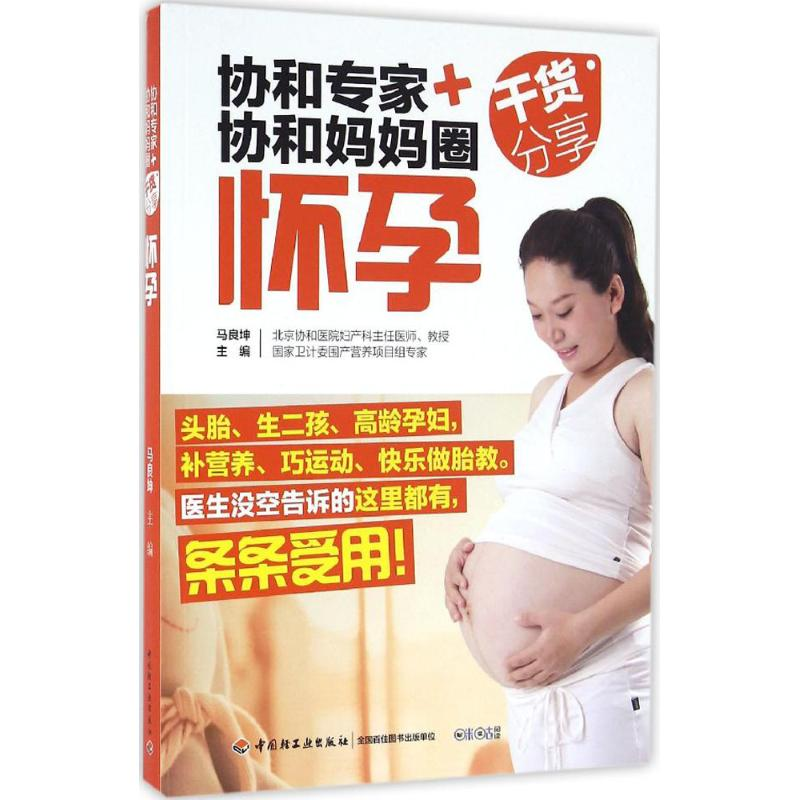 正版新书】协和专家+协和妈妈圈干货分享马良坤 主编978751840942