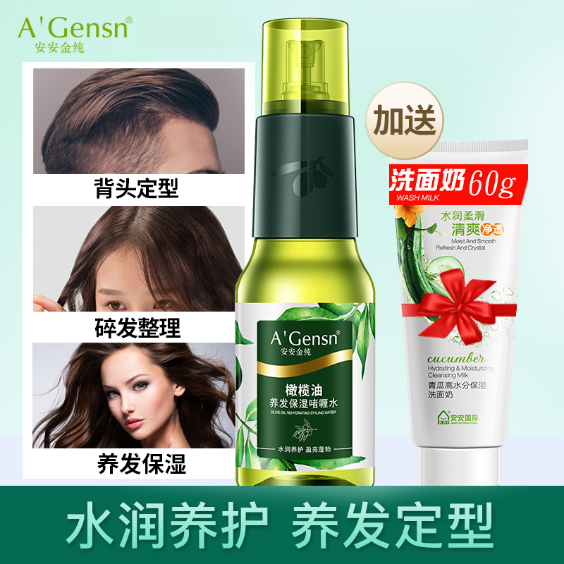 A’Gensn安安金纯 橄榄油养发保湿啫喱水 男士发胶头发定型水喷雾200ml 女士碎发神器清香